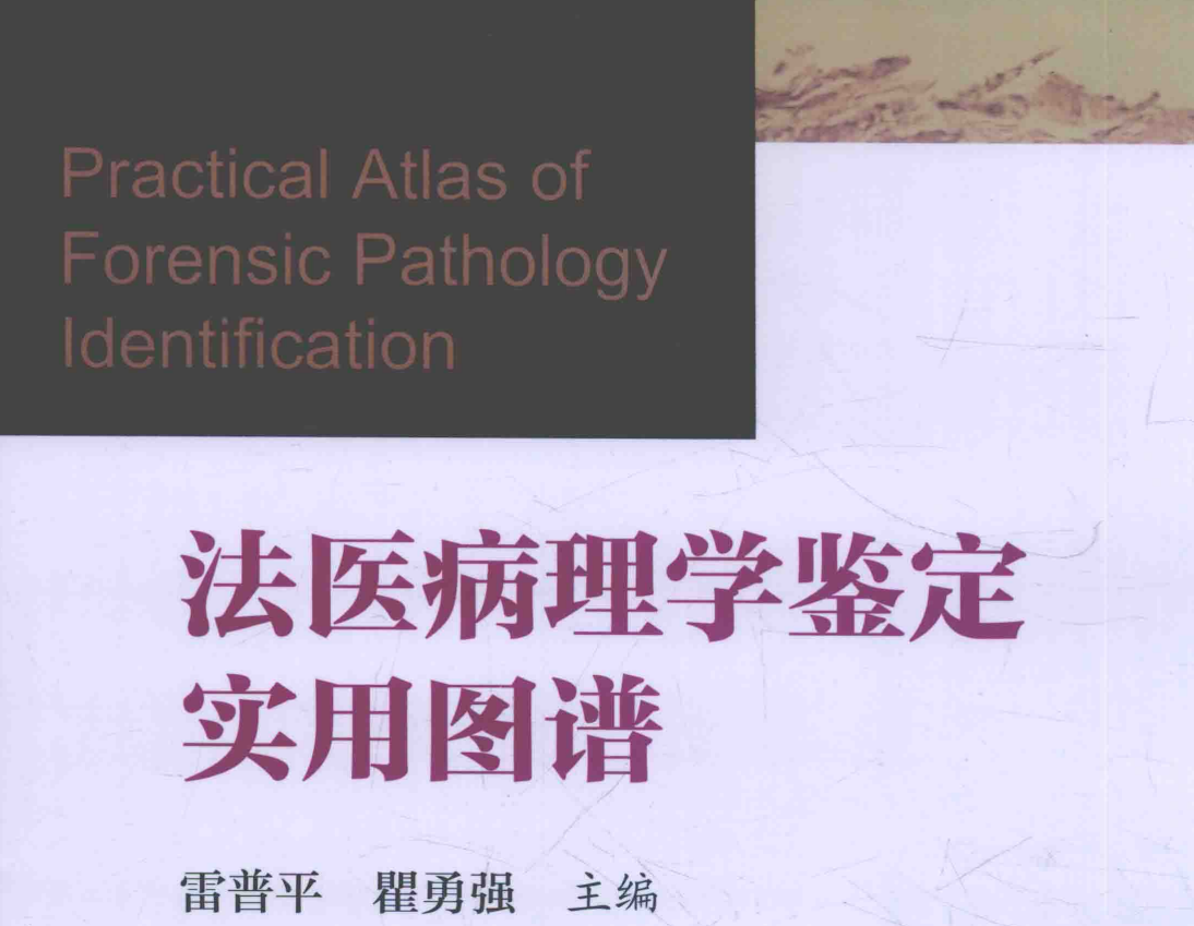 医病理学鉴定实用图谱（大量彩色插图）