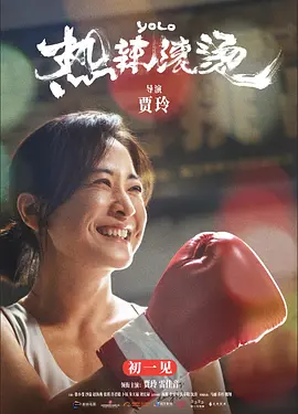 贾玲电影《热辣滚烫》 在线看 线上看 免费