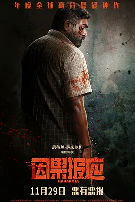《因果报应》Maharaja (2024)